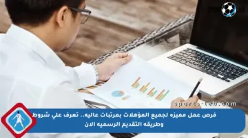 فرص عمل مميزة لجميع المؤهلات بمرتبات عالية.. تعرف على شروط وطريقة التقديم الرسمية الآن
